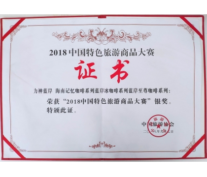 力神/藍(lán)岸品牌系列咖啡產(chǎn)品榮獲2018年中國(guó)特色旅游商品大賽銀獎(jiǎng)